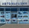 Автомагазины в Камском Устье